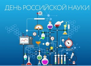 День российской науки 