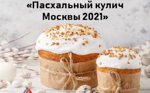 «Пасхальный кулич Москвы – 2021»
