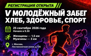 На старт! 25 сентября НИИХП приглашает на V Молодёжный забег «ХЛЕБ, ЗДОРОВЬЕ, СПОРТ»