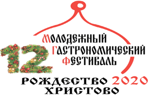 12-й Международный молодежный гастрономический фестиваль «Возрождаем традиции. Рождество»