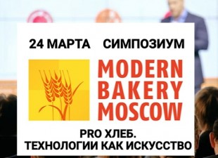 Симпозиум «PRO хлеб. Технологии как искусство»