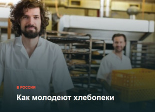 «Как молодеют хлебопеки»: смогут ли студенты стать кадровым резервом для отрасли