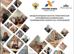 Определена дата VI международной научно-практической молодежной конференции «Пищевые технологии будущего: инновационные идеи, научный поиск, креативные решения»