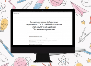 Начат пересмотр ГОСТ  24557-89 «Изделия хлебобулочные сдобные. Технические условия»