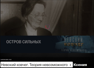 Канал «Культура» выпустил фильм  «Остров сильных. Ксения Гемп»