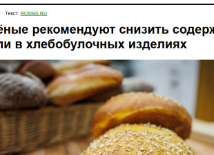 ROSNG.RU: Ученые рекомендуют снизить количество соли