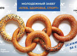 Молодежный забег «ХЛЕБ, ЗДОРОВЬЕ, СПОРТ»