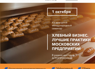 В Москве прошел XV международный выездной семинар "ХЛЕБНЫЙ БИЗНЕС. ЛУЧШИЕ ПРАКТИКИ МОСКОВСКИХ ПРЕДПРИЯТИЙ." в рамках международной юбилейной выставки АГРОПРОДМАШ-2025!