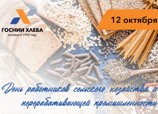 С Днём работника сельского хозяйства и перерабатывающей промышленности!