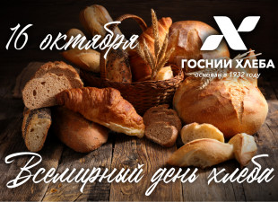 Всемирный день хлеба!
