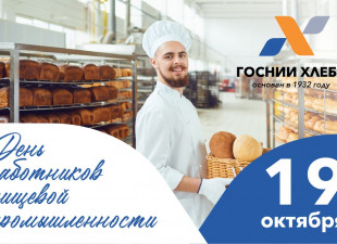 С Днём работника пищевой промышленности!