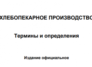 Утвержден ГОСТ на термины и определения для хлебопекарной отрасли, в который вошли более 20 новых терминов