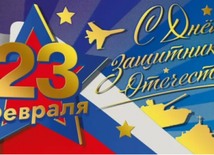 Примите наши поздравления с Днем защитника Отечества!