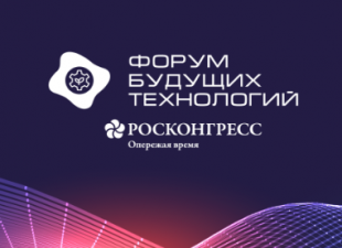 В Москве продолжает работу Форум будущих технологий.