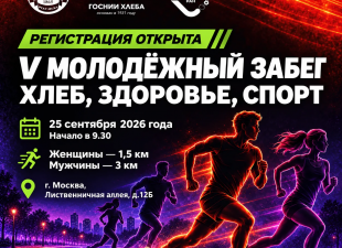 На старт! 25 сентября НИИХП приглашает на V Молодёжный забег «ХЛЕБ, ЗДОРОВЬЕ, СПОРТ»