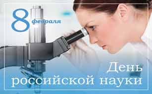 День российской науки