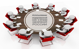 26.02.2020 г. пройдет заседание круглого стола "Использование йодированной соли в питании населения России. Аргументы за и против"