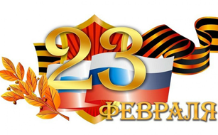 С Днем защитника Отечества
