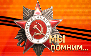 Помним всегда!