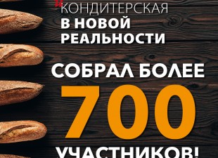 Bakery Forum Online «Выход из кризиса и новый потребитель» собрал более 700 участников рынка