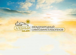 Международный симпозиум хлебопеков - 2020