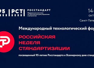 Российская неделя стандартизации