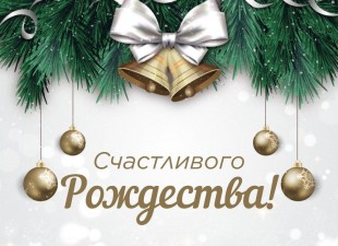С Рождеством Христовым!
